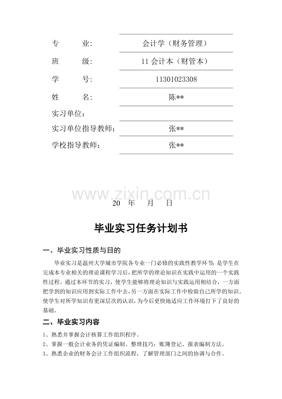 毕业实习日记模板-会计分院-三本.doc_第2页