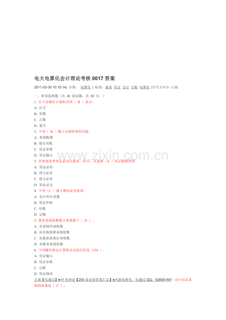 电大电算化会计理论考核0017答案.doc_第1页
