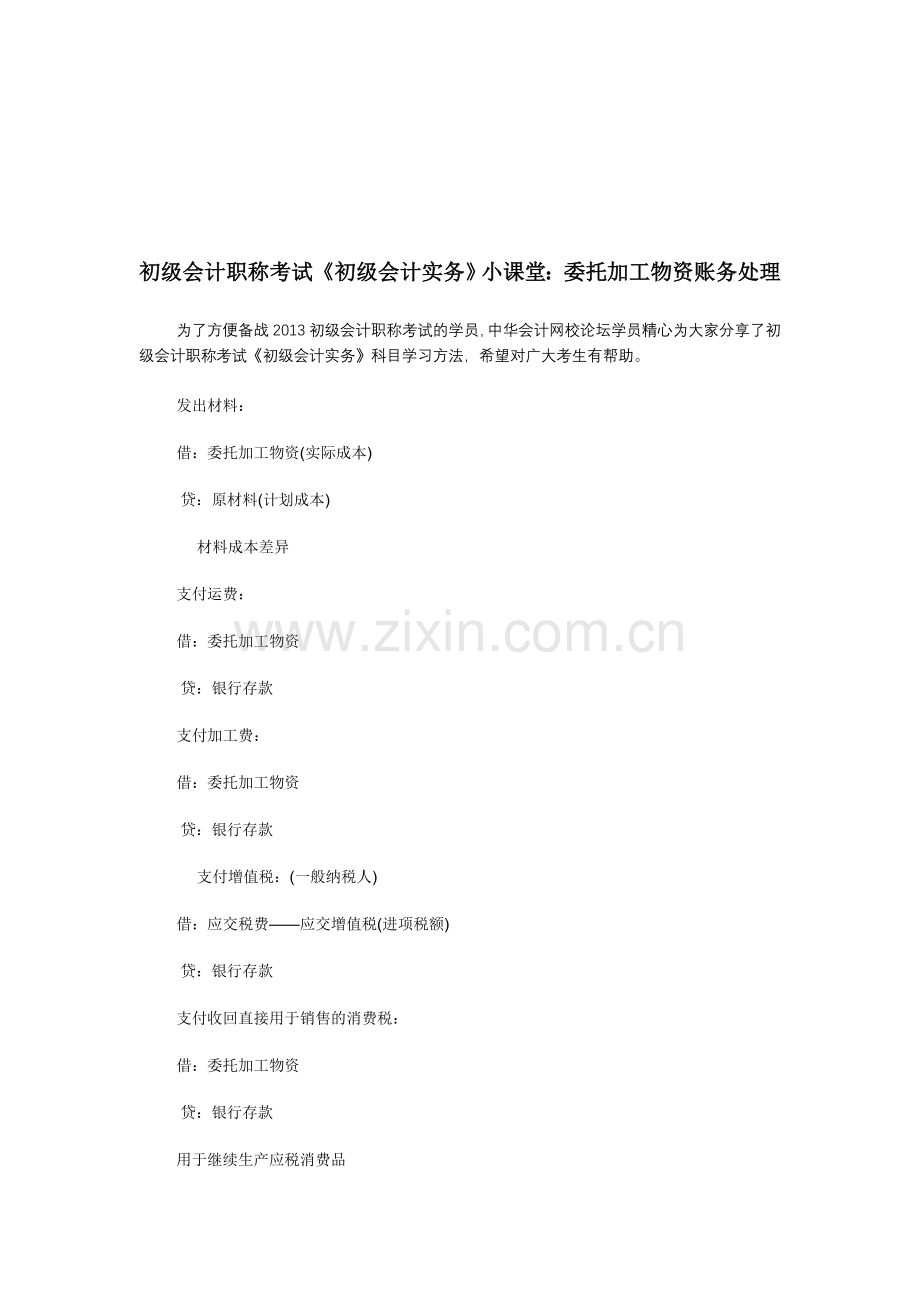 初级会计职称考试《初级会计实务》小课堂：委托加工物资账务处理.doc_第1页