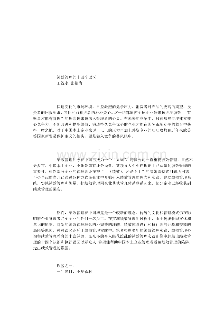 中国企业绩效考核的十四条误区.doc_第1页