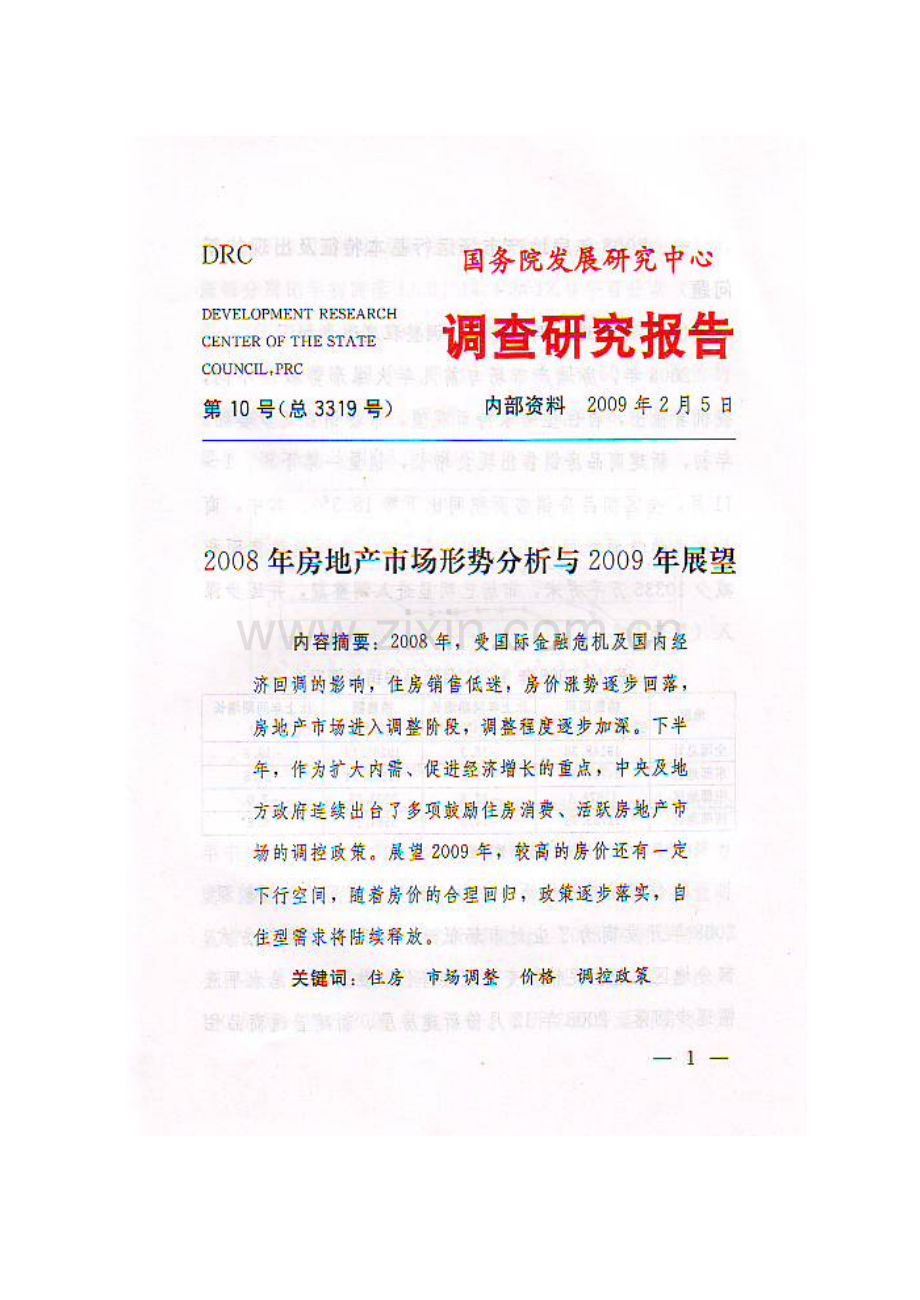 2008年房地产市场形势分析与2009年展望.doc_第2页