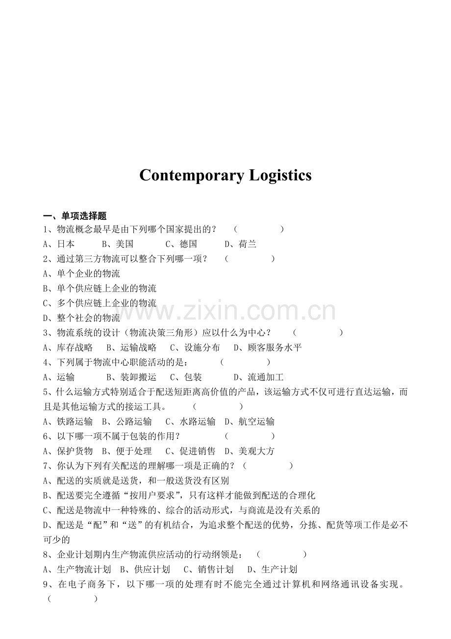 《现代物流管理》ex.doc_第1页