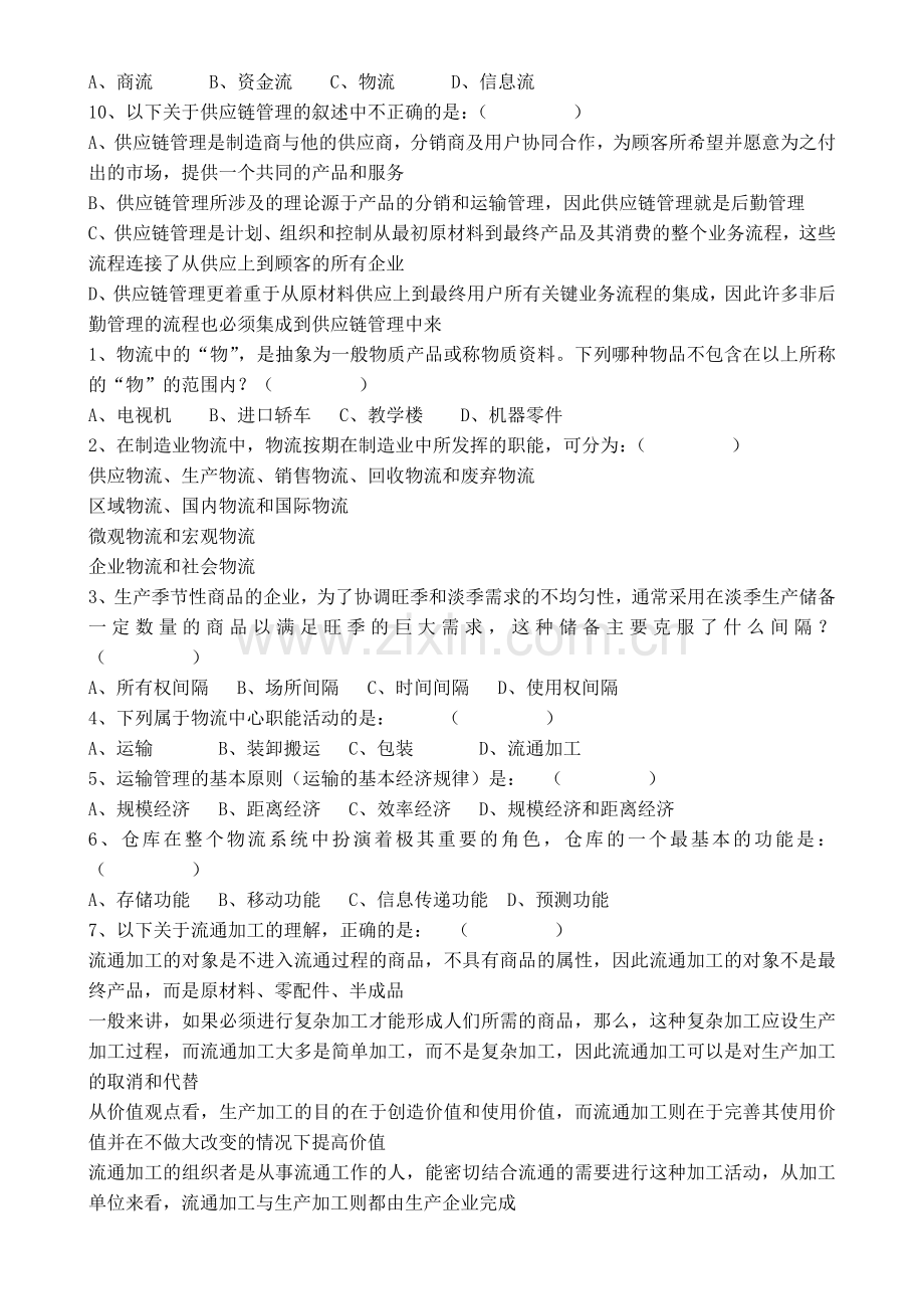 《现代物流管理》ex.doc_第2页