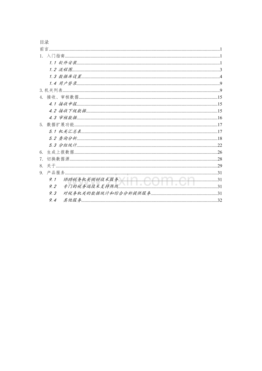 4.企业所得税汇算清缴系统HSQJ-JM-V2014.01-ZS-操作手册.doc_第2页