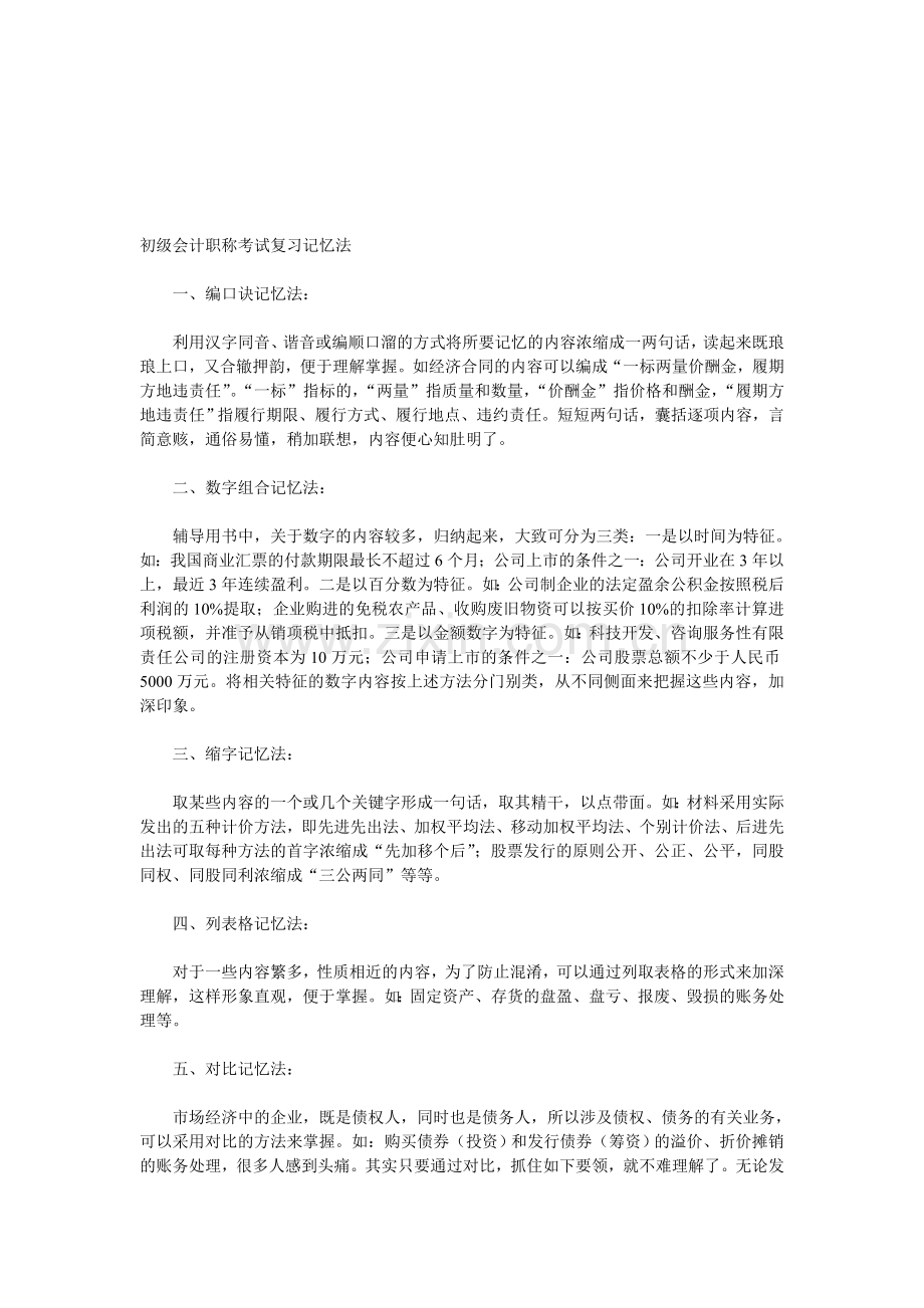 初级会计职称考试复习记忆法.doc_第1页