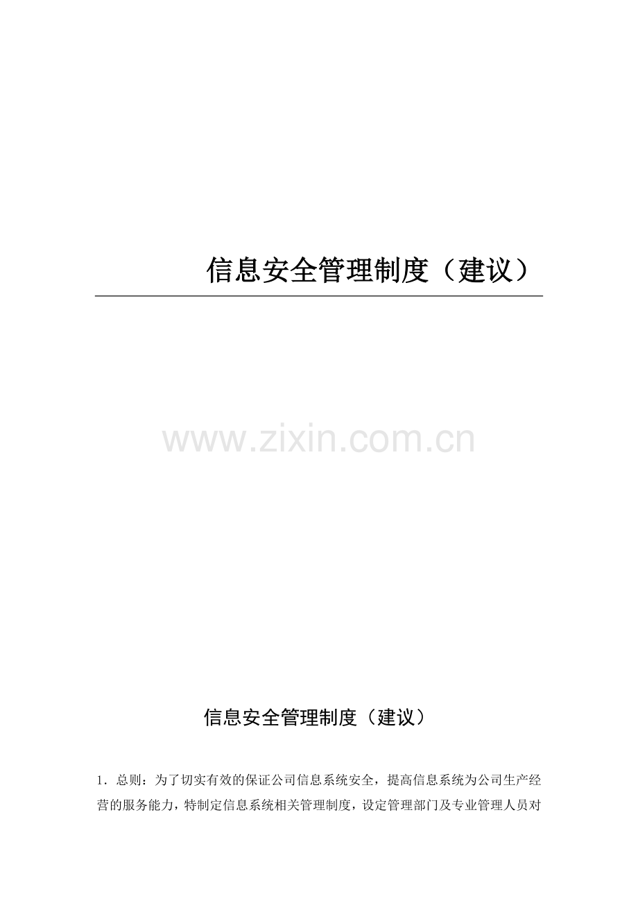 信息安全管理制度(建议).doc_第2页