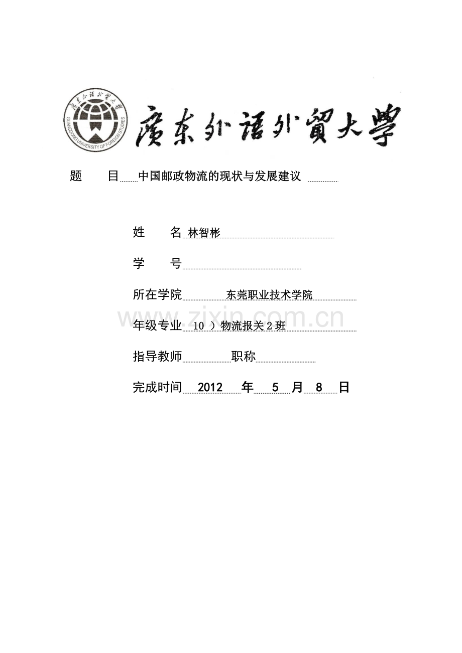 中国邮政物流的现状与发展建议.doc_第1页