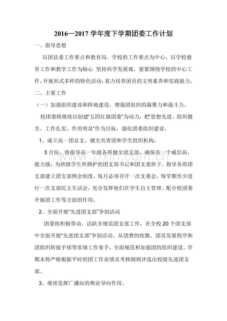2016—2017学年度下学期团委工作计划.doc_第1页