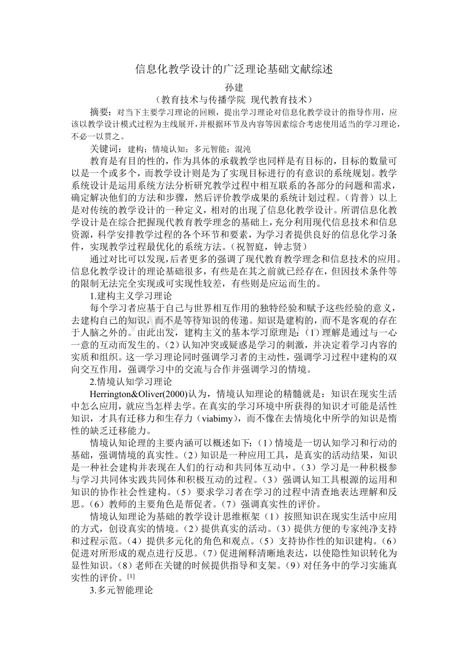 信息化教学设计的广泛理论基础文献综述.doc_第1页