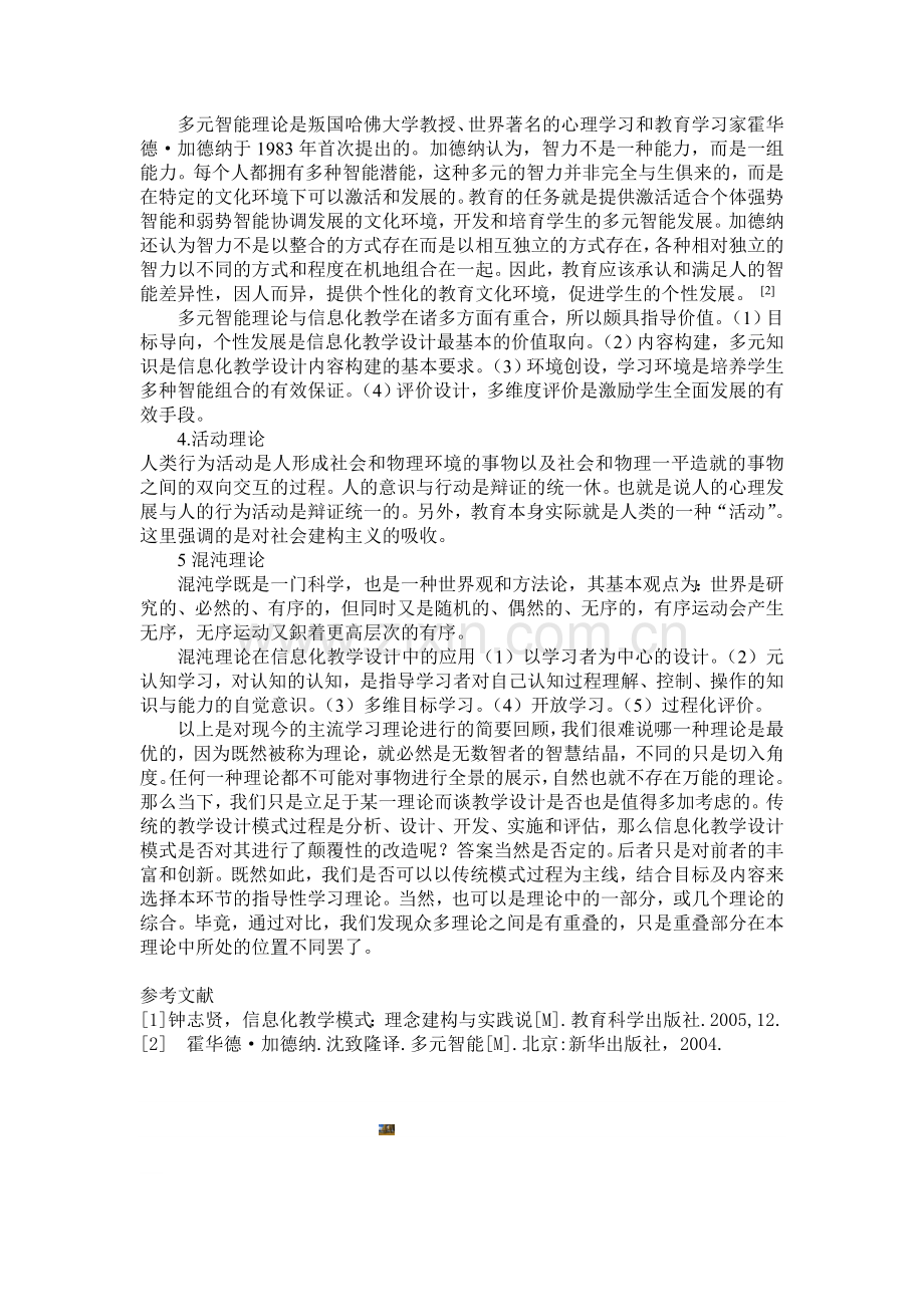 信息化教学设计的广泛理论基础文献综述.doc_第2页