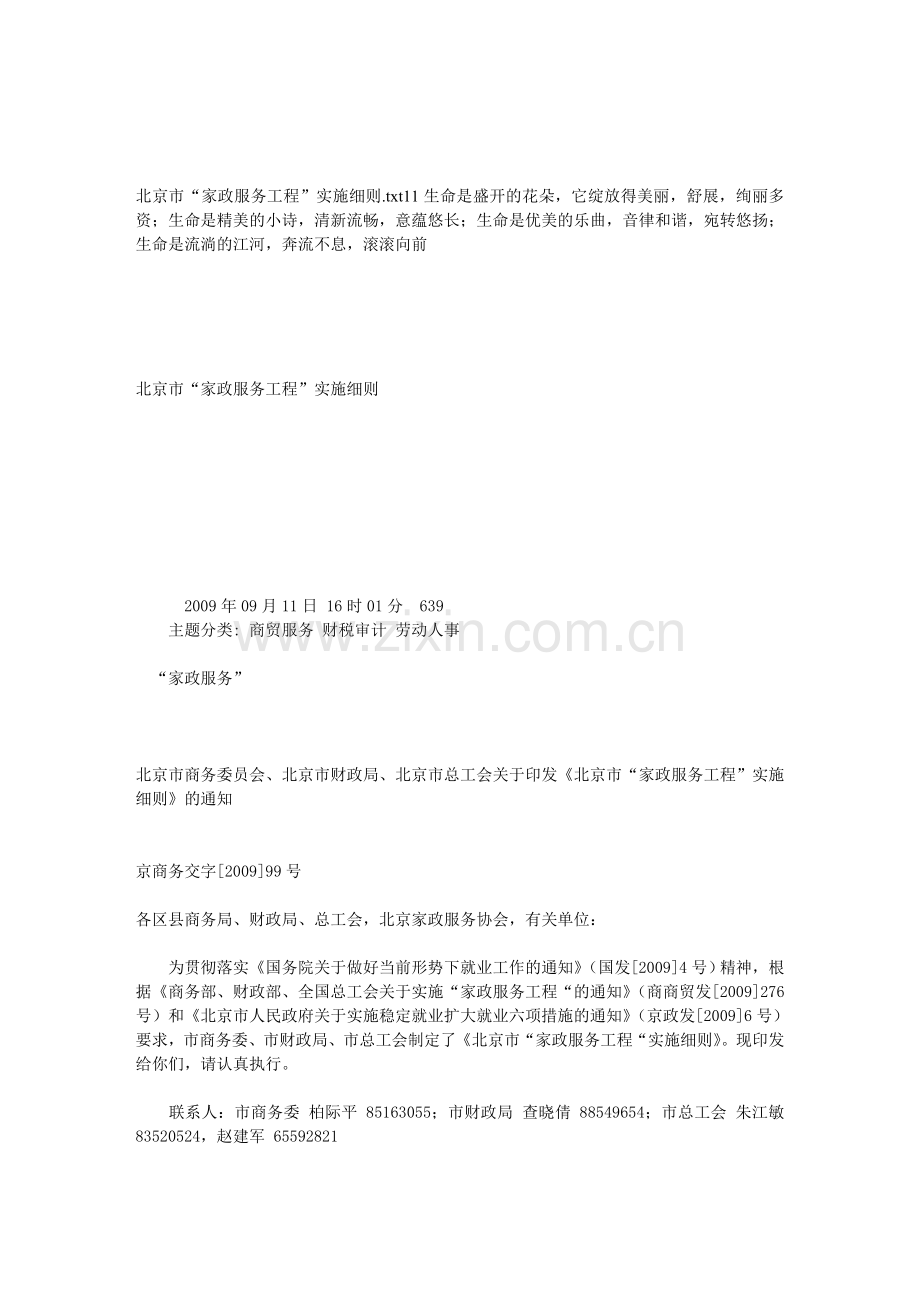 北京市“家政服务工程”实施细则.doc_第1页