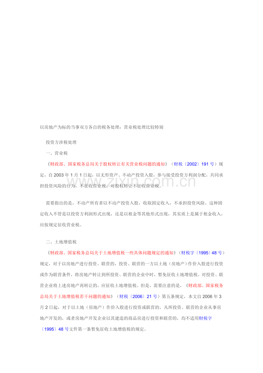 以房地产为标的当事双方各自的税务处理.doc_第1页