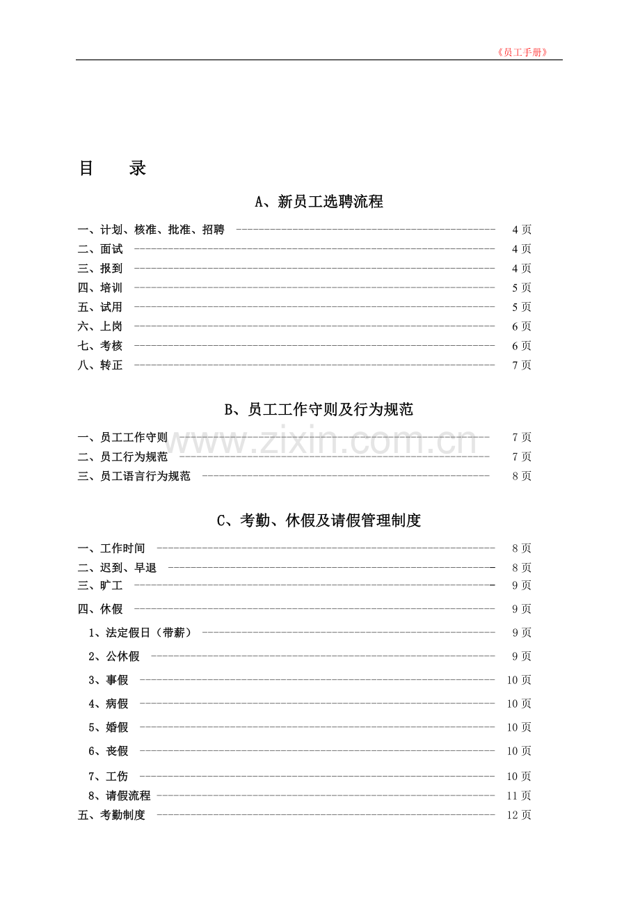 2014员工手册内容.doc_第1页