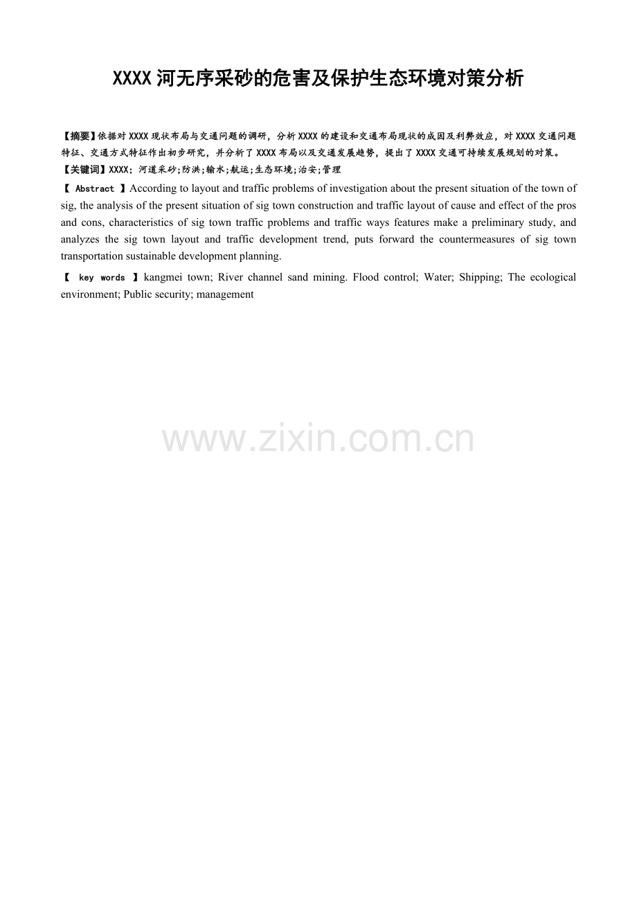 XXX河无序采砂的危害及保护生态环境对策分析.doc_第1页