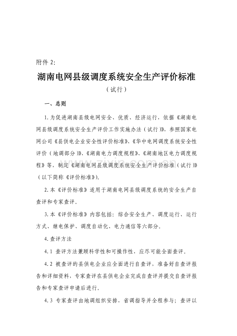 湖南电网县级调度系统安全生产评价标准(试行).doc_第1页