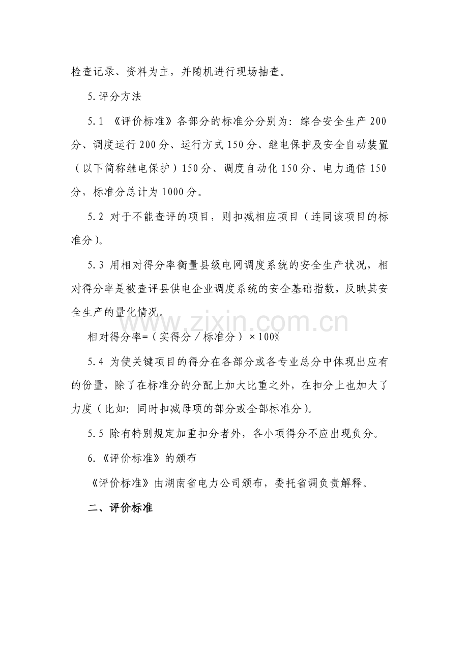 湖南电网县级调度系统安全生产评价标准(试行).doc_第2页