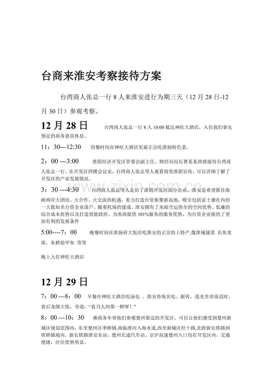 接待方案--旅游管理--商务礼仪.doc_第1页