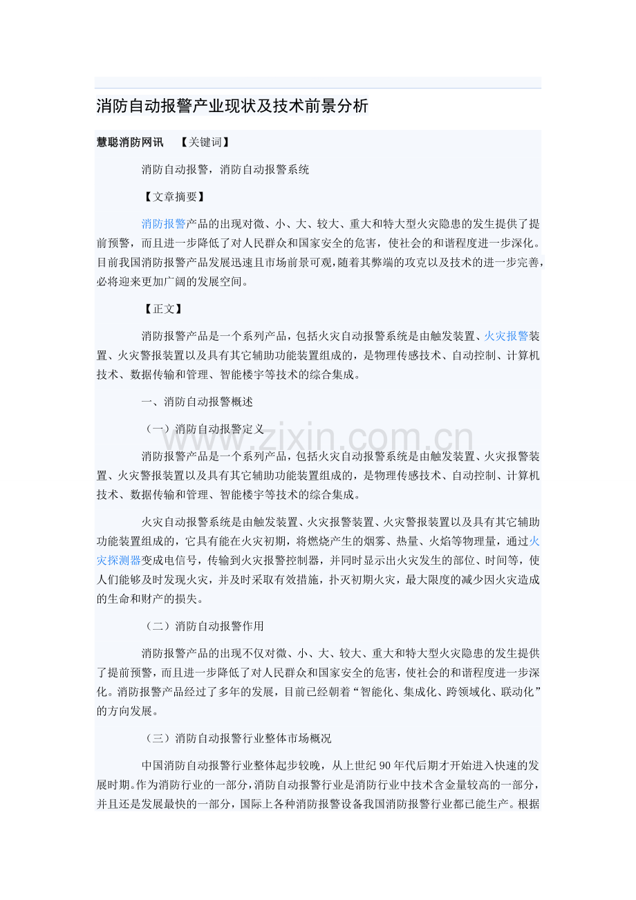 消防自动报警产业现状及技术前景分析.doc_第1页