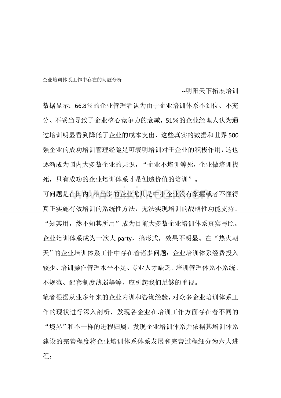 企业培训体系工作中存在的问题分析.doc_第1页