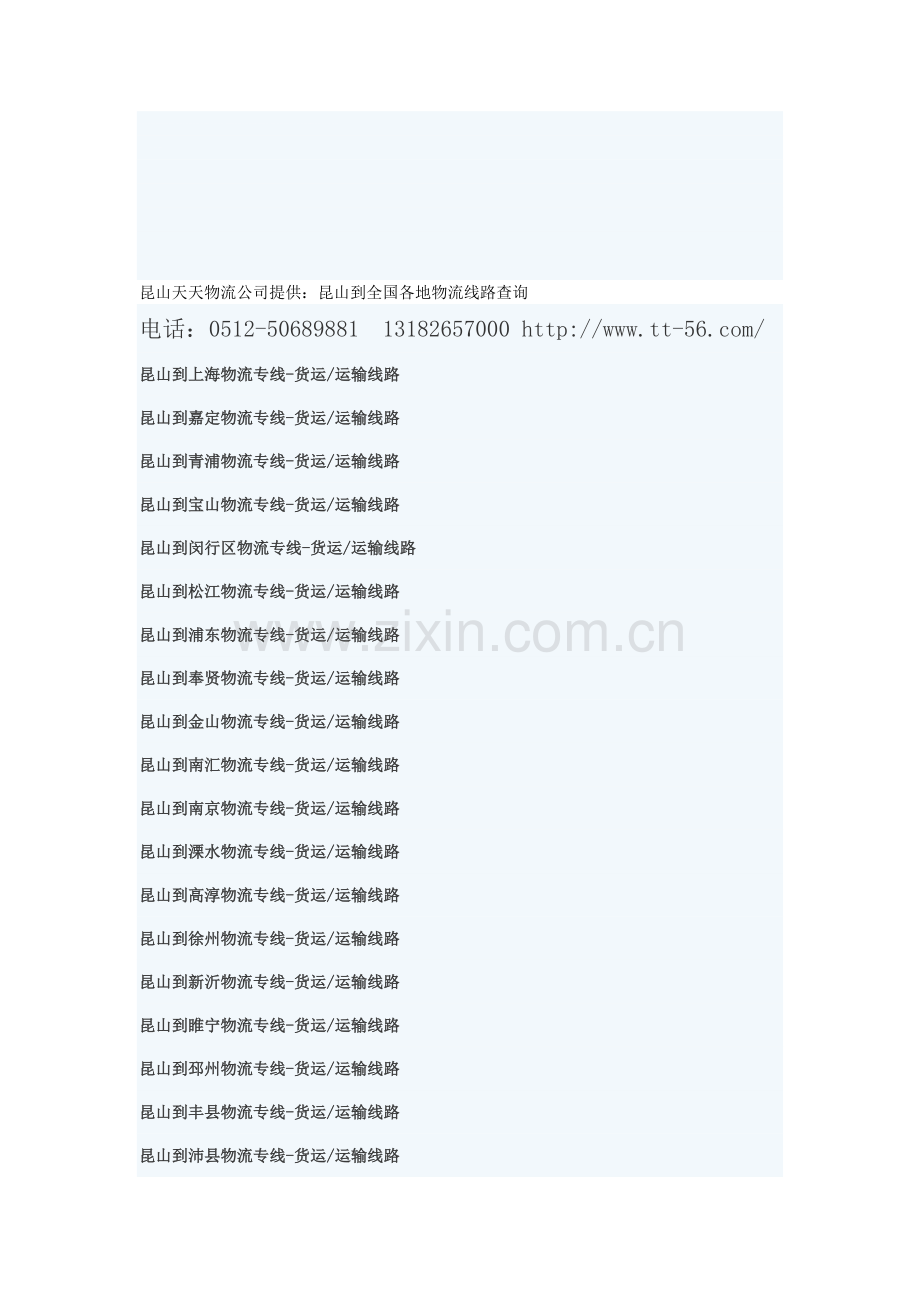 昆山到全国物流线路查询.doc_第1页