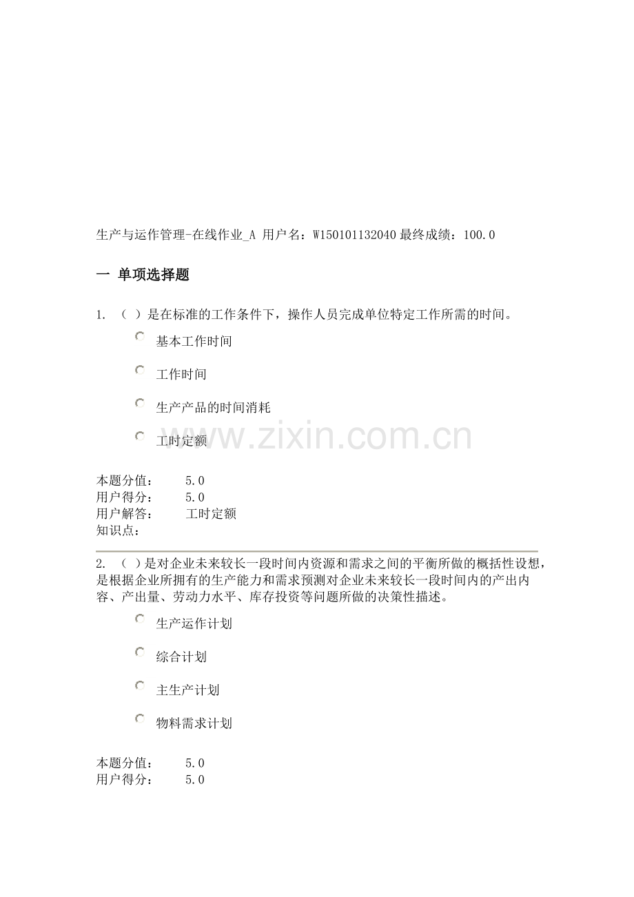 生产与运作管理在线作业A.doc_第1页