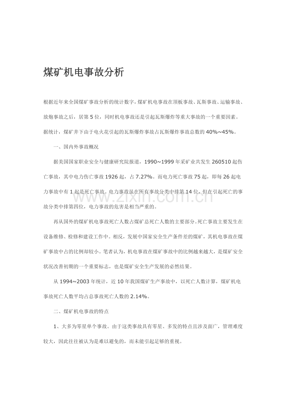 煤矿机电事故分析.doc_第1页