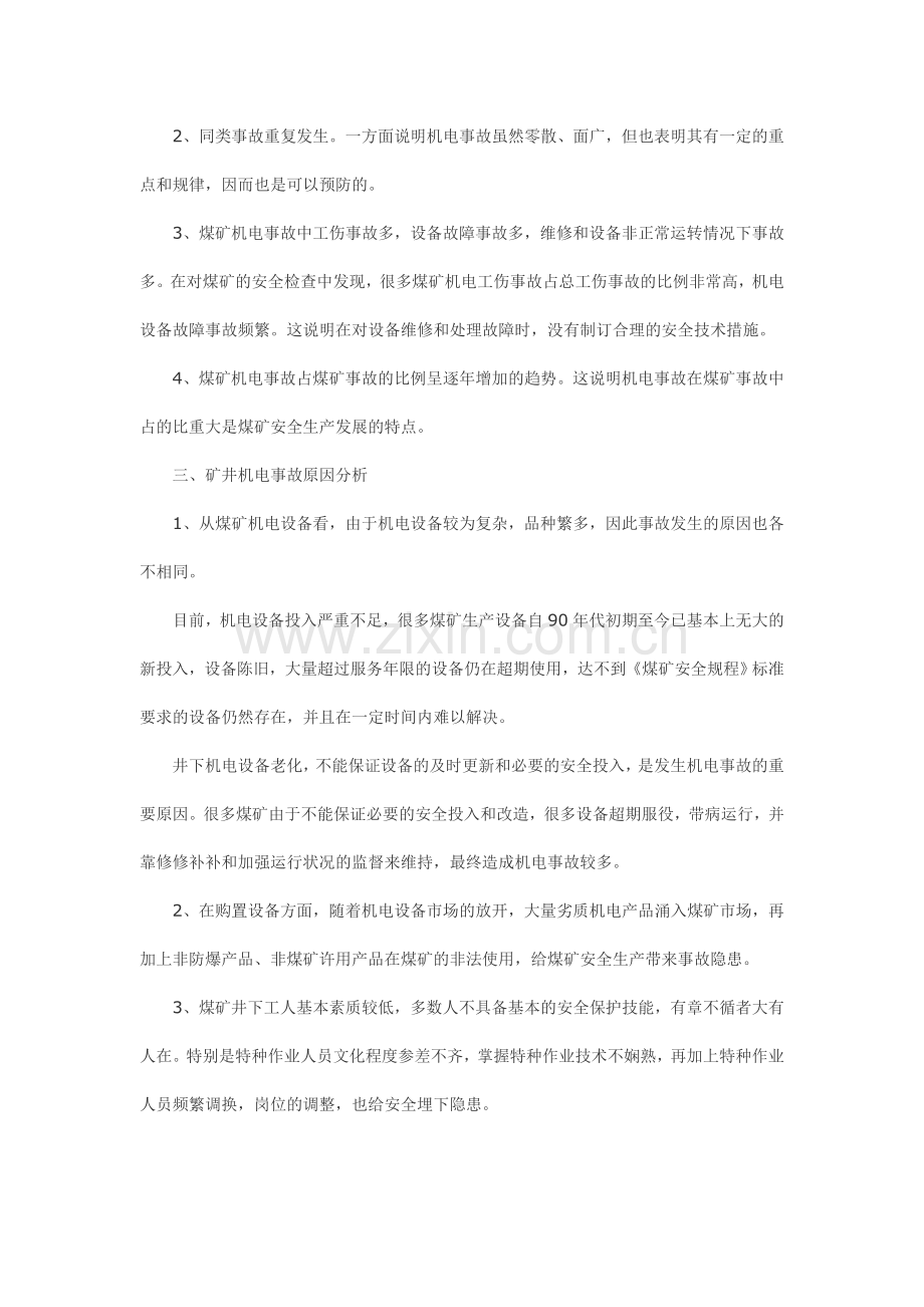 煤矿机电事故分析.doc_第2页