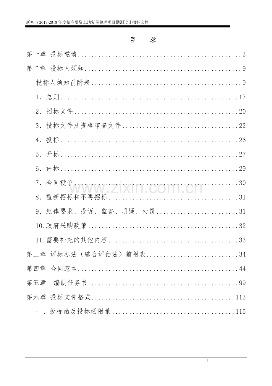 新密2017-2018招商引资土地复垦整理项目勘测设计.doc_第2页