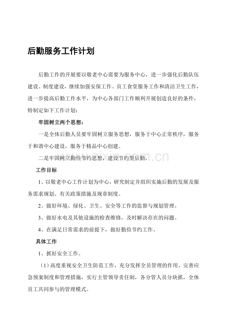 2013年度后勤工作计划.doc_第1页