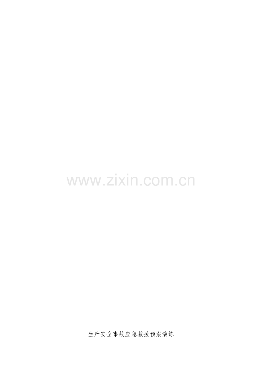生产安全事故应急救援预案演练方案编制.doc_第1页