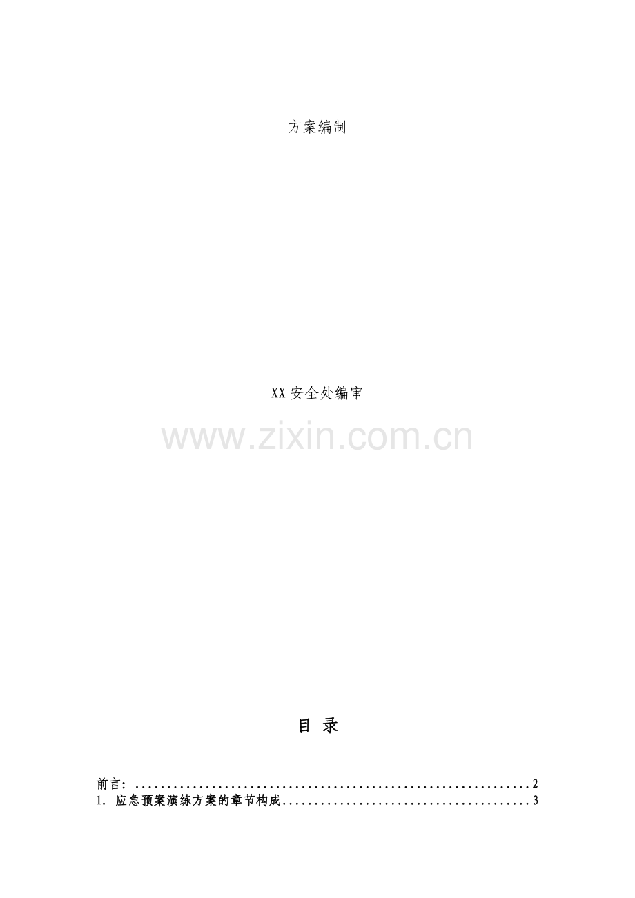 生产安全事故应急救援预案演练方案编制.doc_第2页