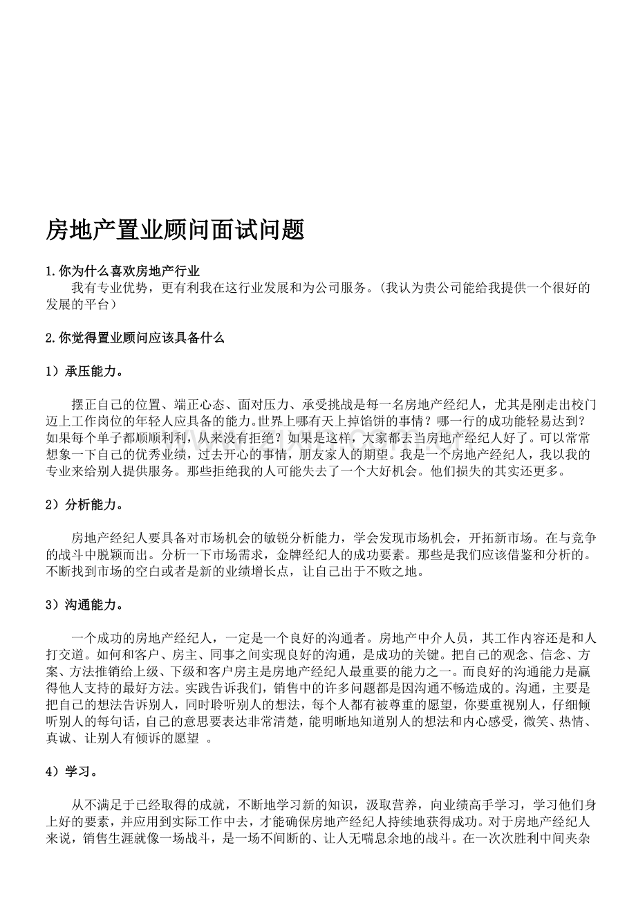 房地产置业顾问面试问题.doc_第1页