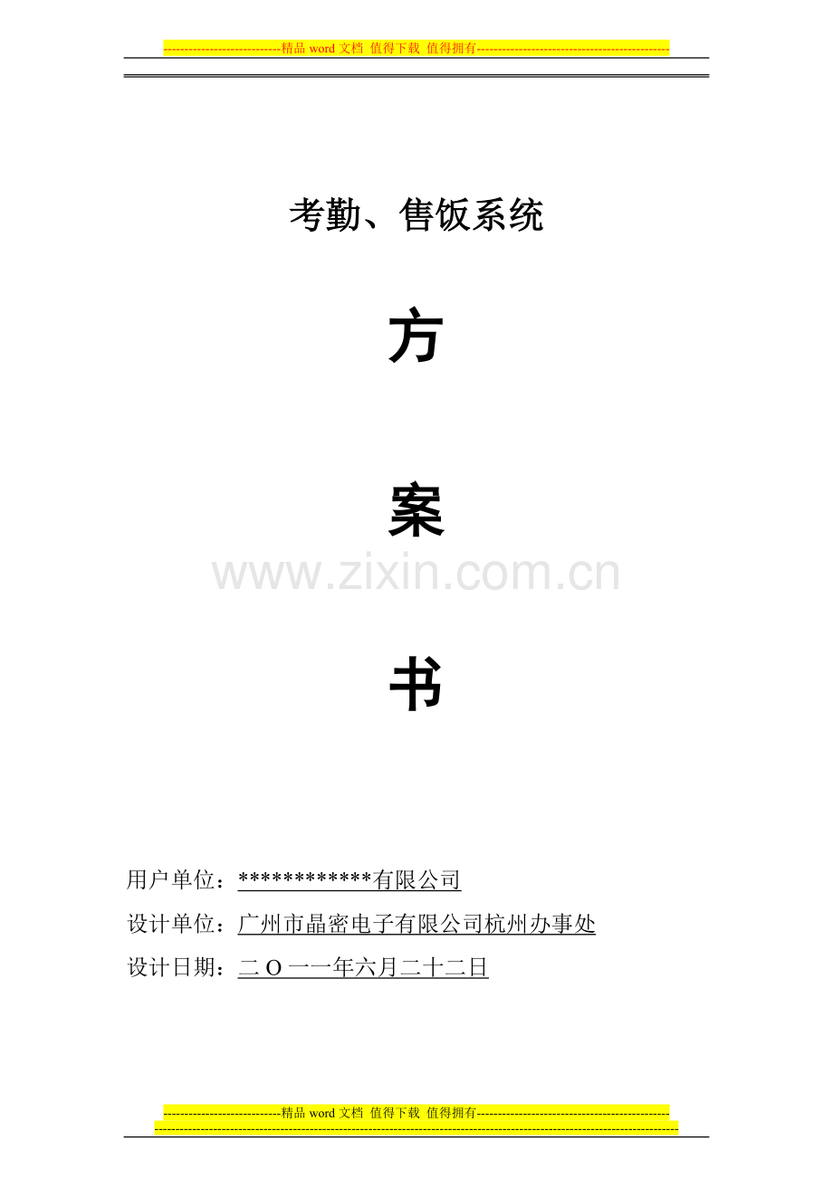 浩顺晶密75T一卡通方案(考勤、收费系列).doc_第1页