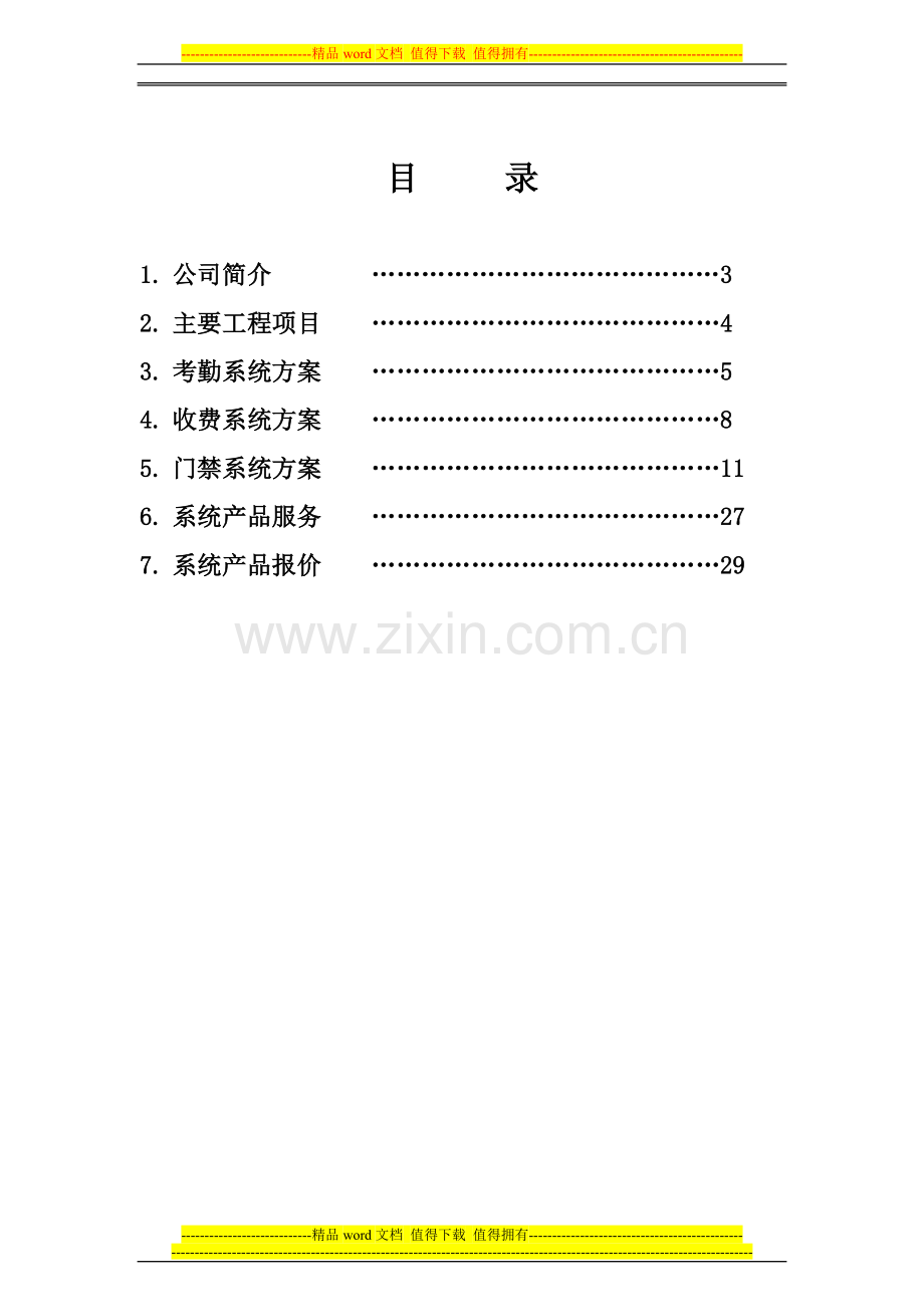 浩顺晶密75T一卡通方案(考勤、收费系列).doc_第2页