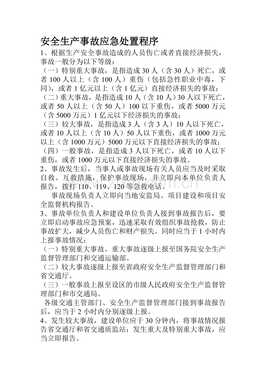 安全生产事故应急处置程序.doc_第1页