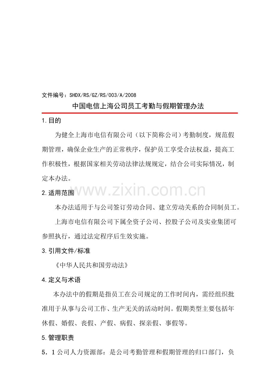 中国电信上海公司员工考勤与假期管理办法.doc_第1页