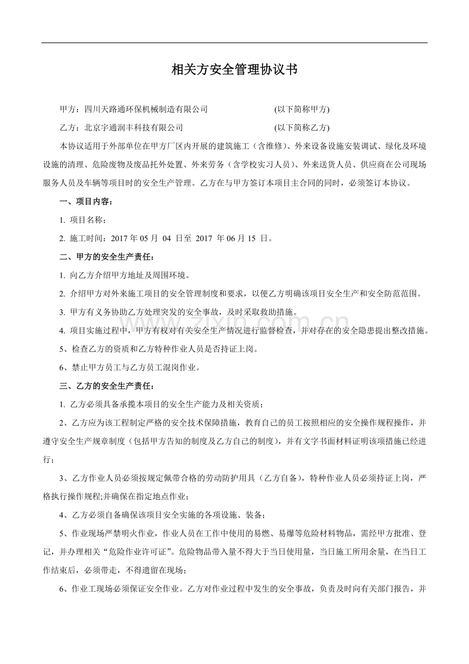 相关方安全管理协议书.doc_第1页