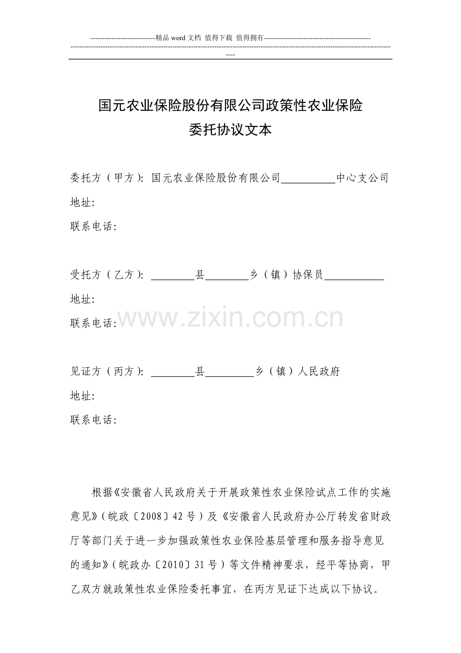 国元农业保险股份有限公司政策性农业保险委托协议文本.doc_第1页