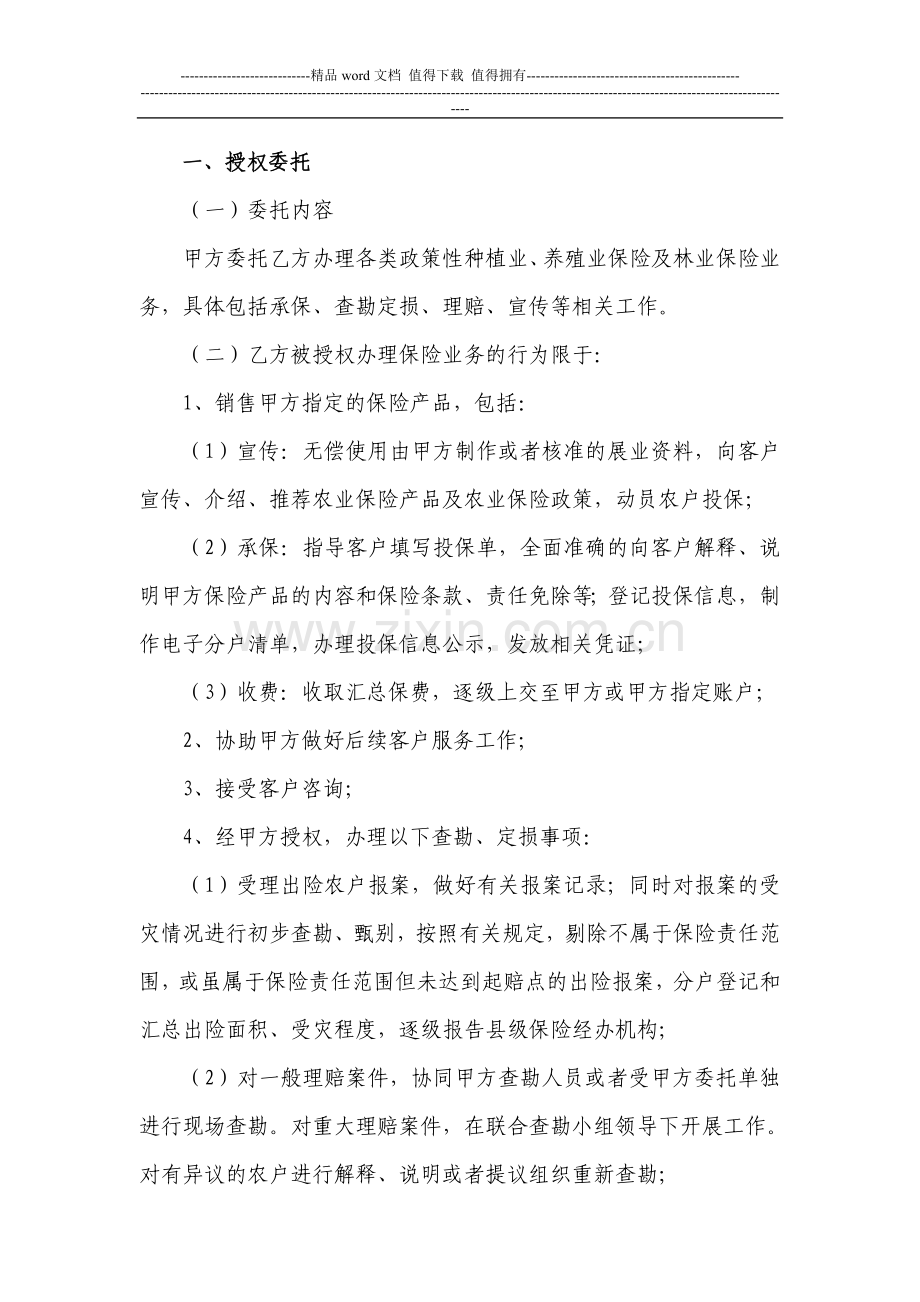 国元农业保险股份有限公司政策性农业保险委托协议文本.doc_第2页
