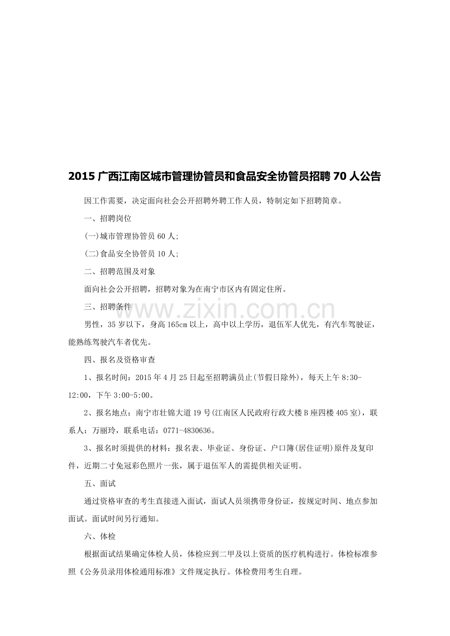 2015广西南宁市江南区城市管理协管员和食品安全协管员招聘70人公告.doc_第1页