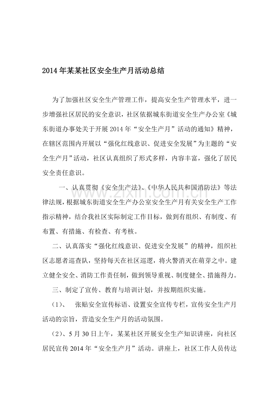 2014安全生产月活动总结.doc_第1页