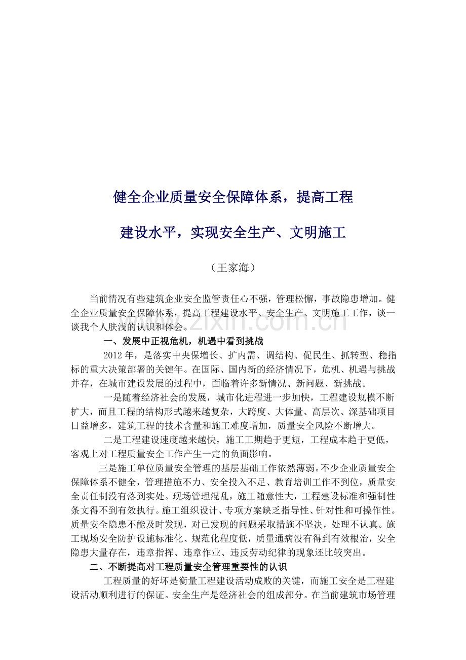 健全企业质量安全保障体系-提高工程.doc_第1页