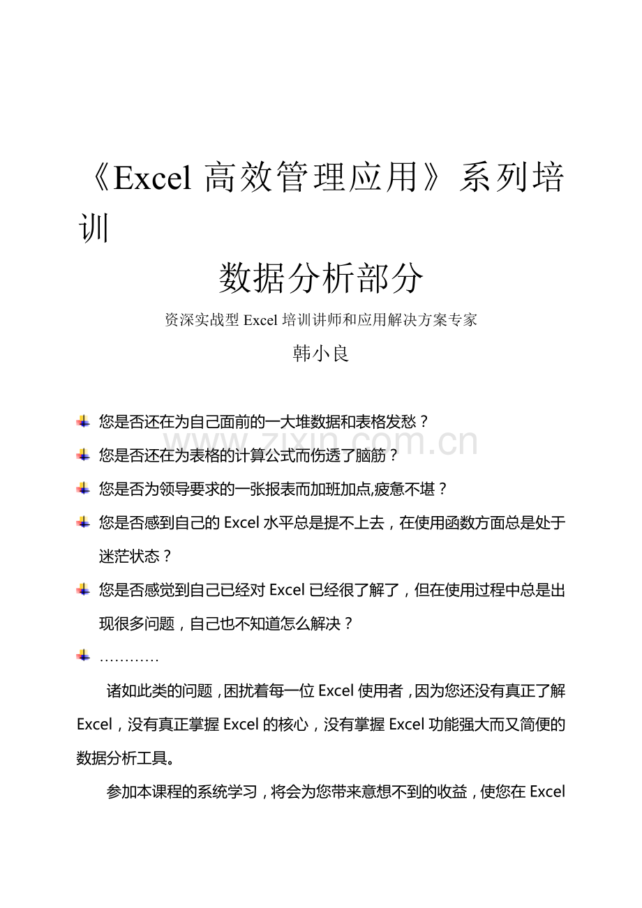 确定版平行线《Excel高效管理应用》系列课程(数据分析部分).doc_第1页