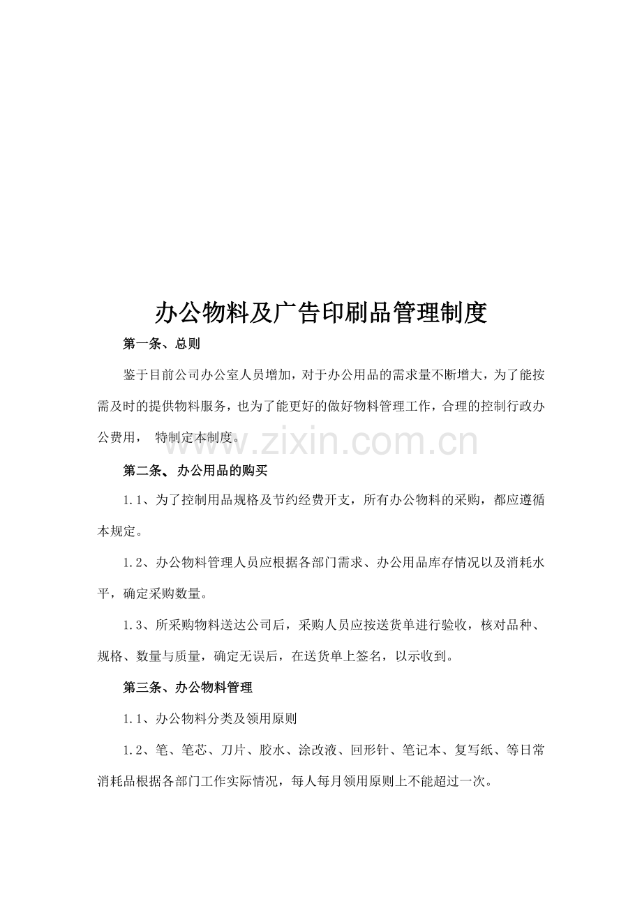 办公物料及广告印刷品管理制度.doc_第1页