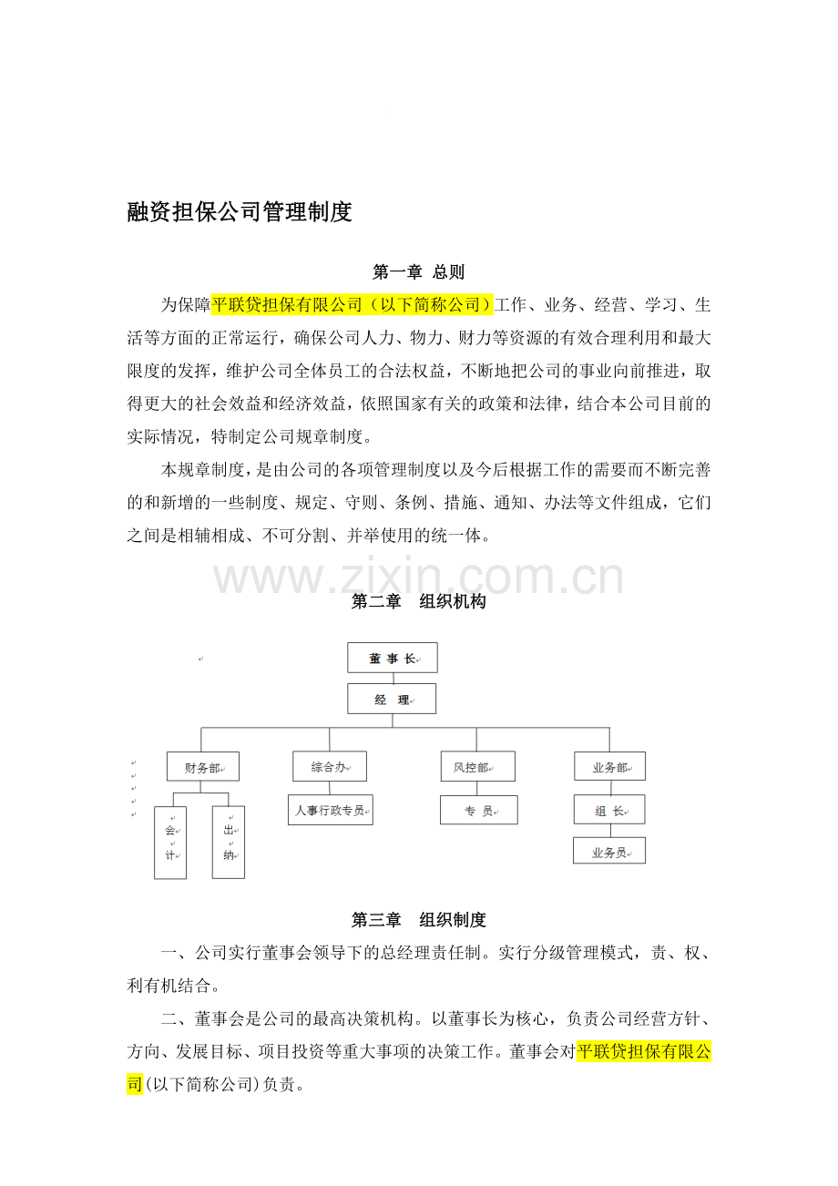 融资担保公司管理制度-范文.doc_第1页