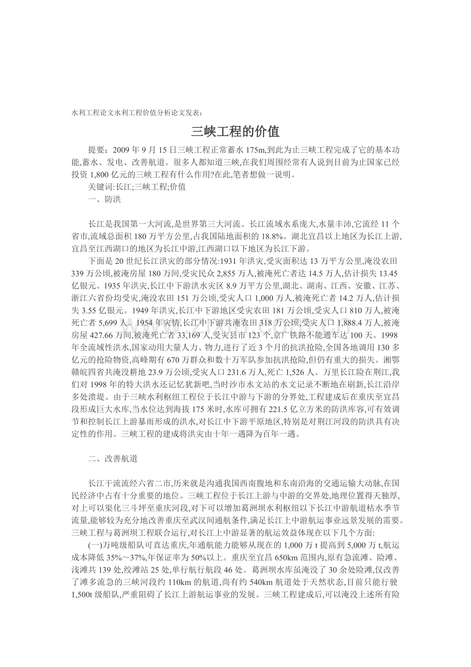 水利工程论文水利工程价值分析论文发表：三峡工程的价值.doc_第1页