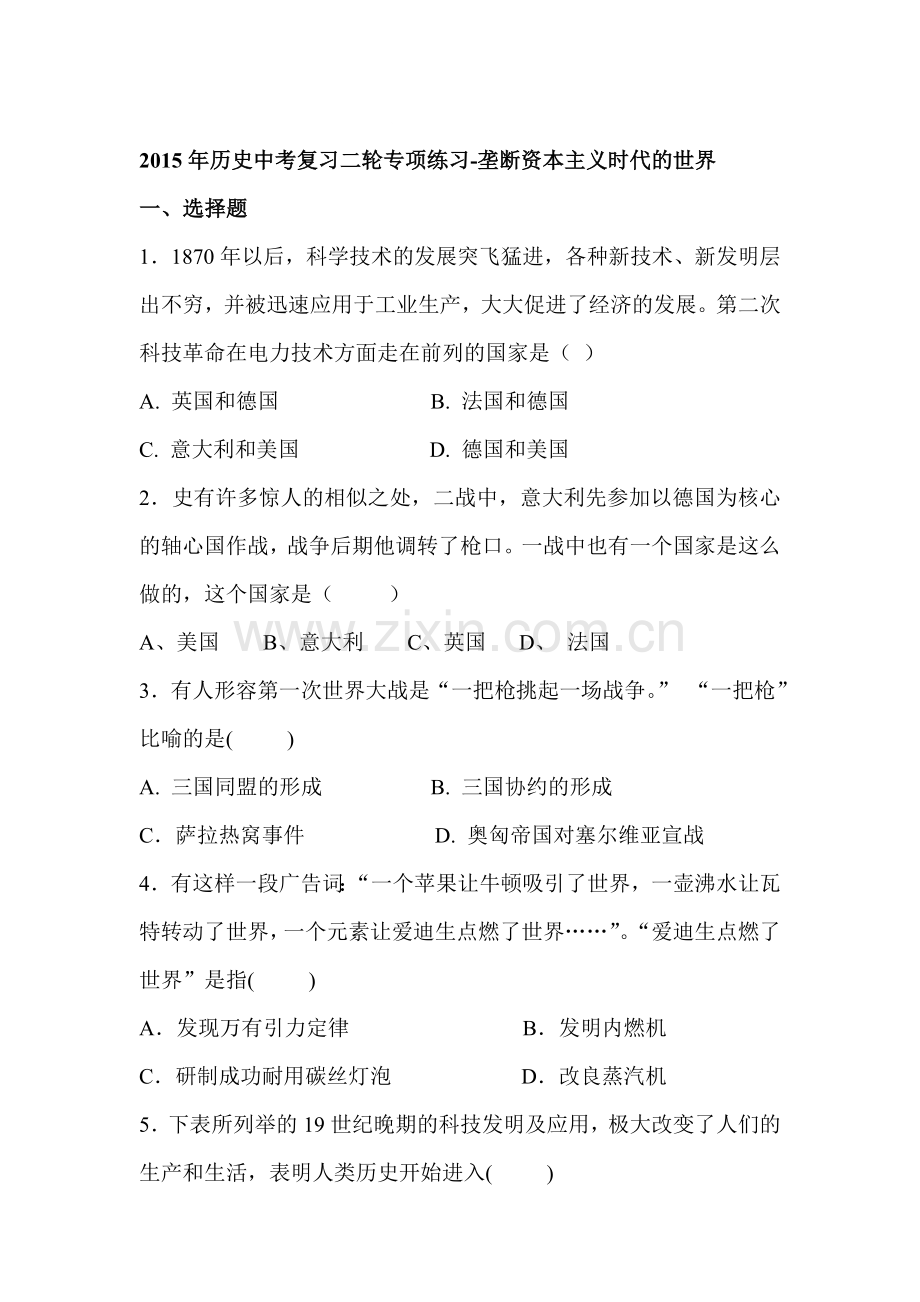 2015届中考历史第二轮精讲精练检测12.doc_第1页
