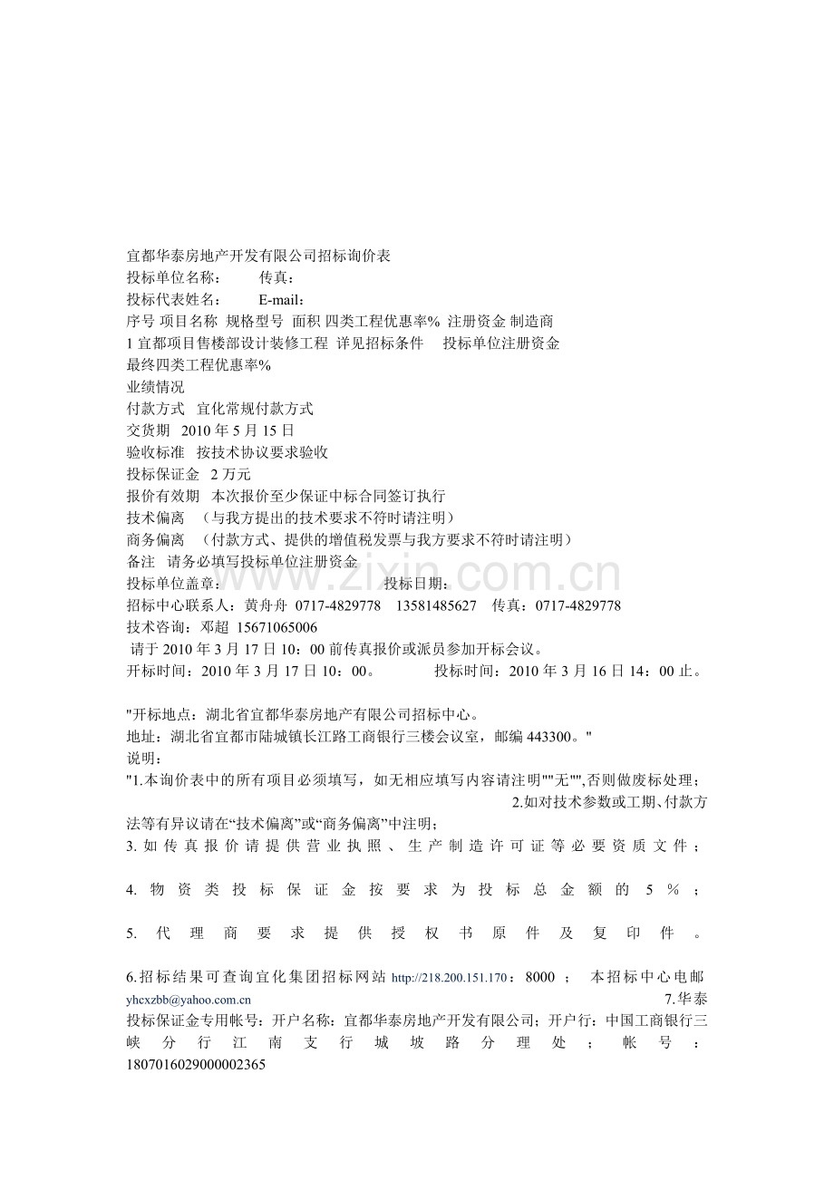 宜都华泰房地产开发有限公司招标询价表.doc_第1页