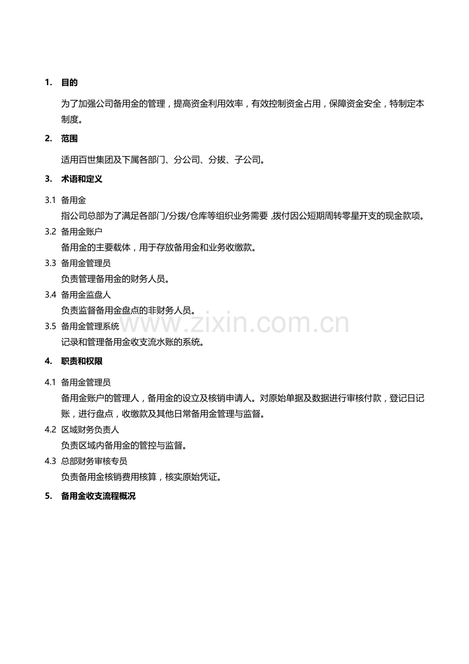 备用金制度.doc_第2页