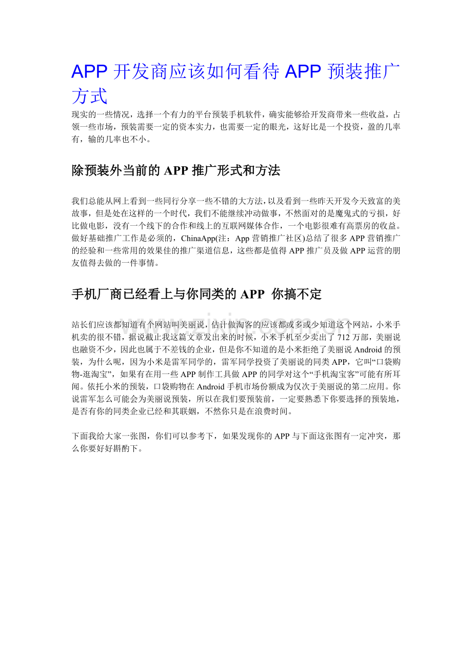 APP预装的成本以及开发商应该如何看待这一推广方式.doc_第1页